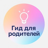 Telegram profile photo for Гид для родителей I Идеи, игры, обучение