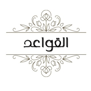 Telegram profile photo for خلاصة القواعد