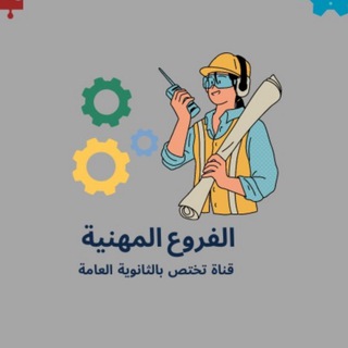 Telegram profile photo for تَوجيهي مِهني 👷🏻♂️
