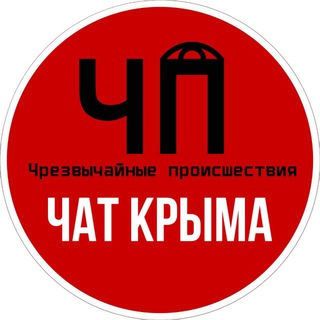 Telegram profile photo for Чат ЧП / Крым ️