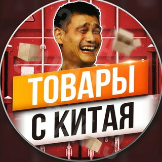 Telegram profile photo for ТОВАРИ З КИТАЮ