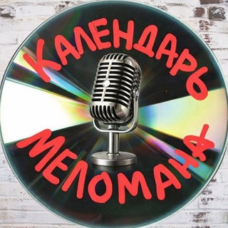 Telegram profile photo for Календарь Меломана