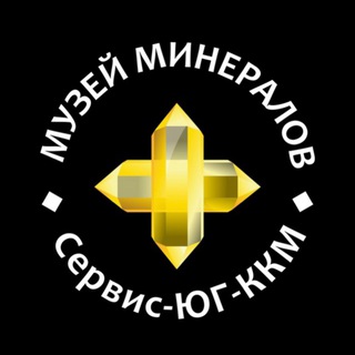Telegram profile photo for Музей минералов Сервис-ЮГ-ККМ