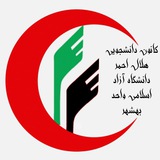 Telegram profile photo for کانون دانشجویی هلالاحمر دانشگاه آزاد بهشهر