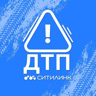Telegram profile photo for Ситилинк ДТП
