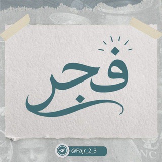 Telegram profile photo for مبادرة فجر