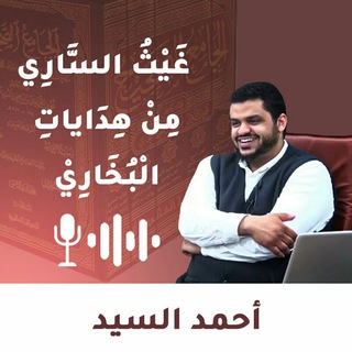 Telegram profile photo for غَيْثُ الْسَّارِي مِنْ هِدَايَاتِ البُخَارِي | الْشَّيْخ أَحْمَدْ الْسَّيِّدْ
