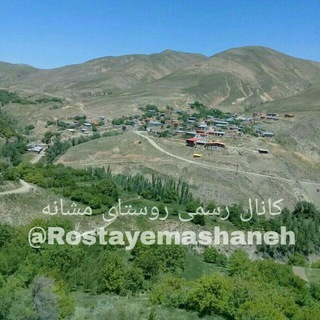 Telegram profile photo for ☆روستای مشـانـه☆