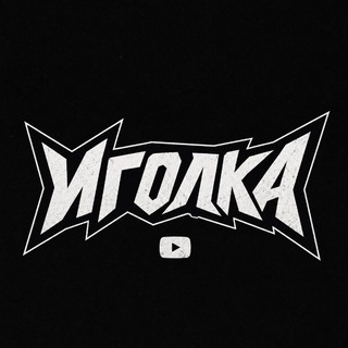 Telegram profile photo for Иголка
