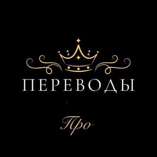 Telegram profile photo for Переводы Про