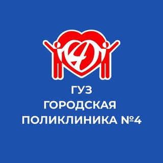Telegram profile photo for ГУЗ «Городская поликлиника №4»