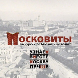 Telegram profile photo for Московиты - экскурсии по Москве и не только