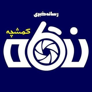 Telegram profile photo for نگاه کمشچه