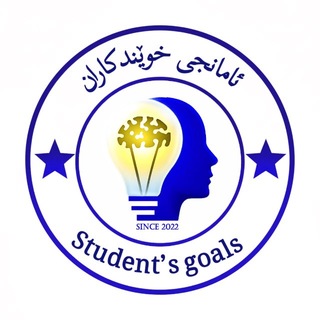 Telegram profile photo for 🤍ئامانجی خوێندکاران🤍
