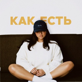 Telegram profile photo for КАК ЕСТЬ