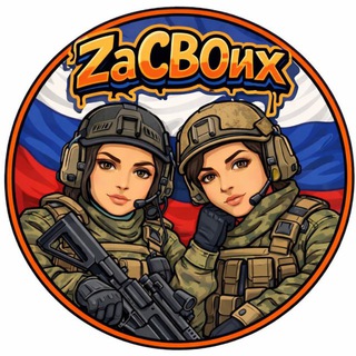 Telegram profile photo for Zа СВОих от Камчатки до Калининграда🇷🇺