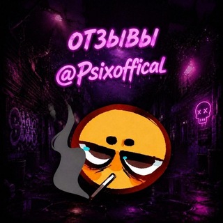 Telegram group profile photo for Отзывы Psix