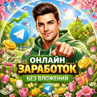 Telegram profile photo for 💸 Онлайн заработок | Без вложений
