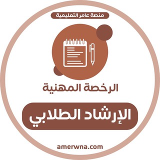 Telegram profile photo for الرخصة المهنية الإرشاد الطلابي|عامر