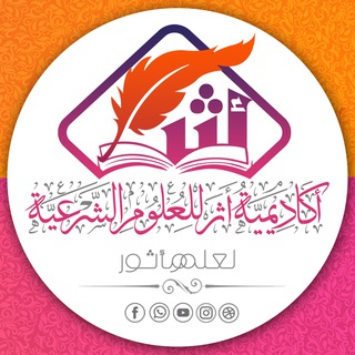 Telegram profile photo for أكاديمية أثر للعلوم الشَّرعيَّة
