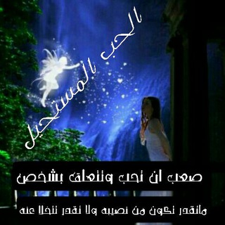Telegram profile photo for آلح ـبــ آلمــــــــسـتح ـيل ( A💔Z )