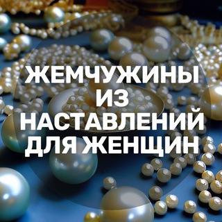 Telegram profile photo for Жемчужины из наставлений для женщин