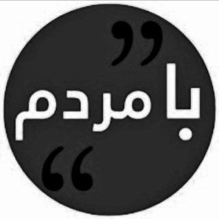 Telegram profile photo for با مردم