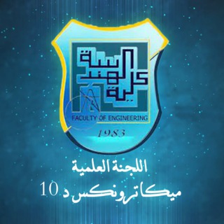 Telegram profile photo for اللجنة العلمية ميكاترونكس د10