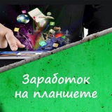 Telegram profile photo for Заработай в интернете на планшете или смартфоне