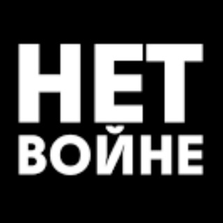 Telegram profile photo for НЕТ ВОЙНЕ‼️