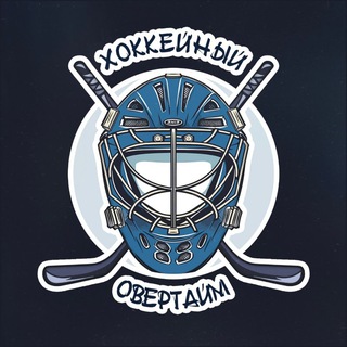 Telegram group profile photo for Хоккейный овертайм | Чат