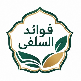 Telegram profile photo for Fawaid Salafy