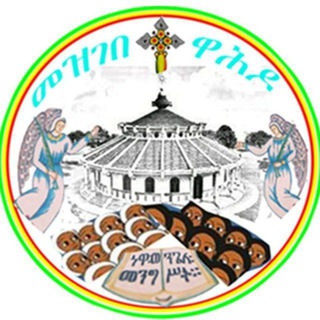 Telegram profile photo for መዝገበ ተዋሕዶ