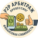 Telegram profile photo for |💸 p2p Арбитраж Процессинг 💸|