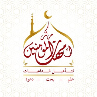 Telegram profile photo for مركز أمهات المؤمنين للدعوة النسائية
