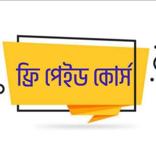 Telegram profile photo for ফ্রী পেইড কোর্স (সব কোর্স একসাথে)