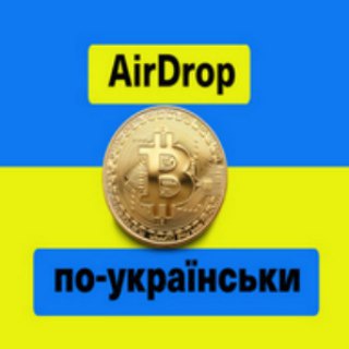 Telegram profile photo for 💵AIRDROP ПО-УКРАЇНСЬКИ💵