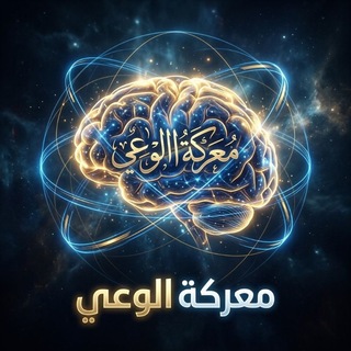 Telegram profile photo for معركة الوعي🔹