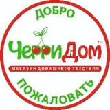 Telegram profile photo for 🍒ЧерриДом🍒 домашний текстиль, Нижний Тагил