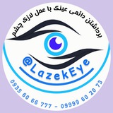 Telegram profile photo for برداشتن دائمی عینک با عمل لازک چشم