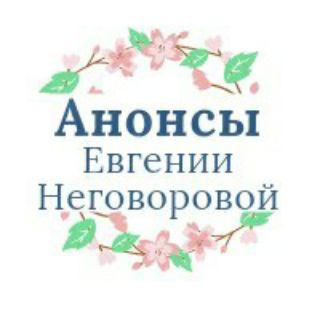 Telegram profile photo for Евгения Неговорова | Анонсы