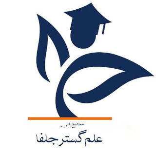 Telegram profile photo for آموزشگاه فنی و حرفه ای علم گستر جلفا