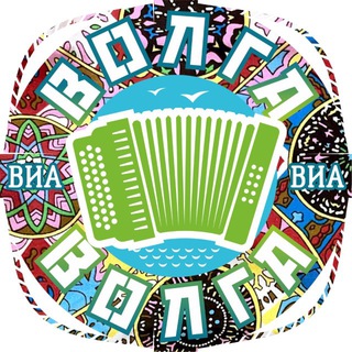 Telegram profile photo for ВИА "Волга-Волга"
