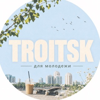 Telegram profile photo for TROITSK для молодежи 🤍