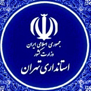 Telegram profile photo for محافظ استانداری تهران