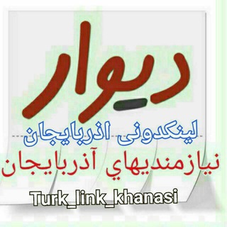 Telegram profile photo for دیوارولینکدونی آذربایجان