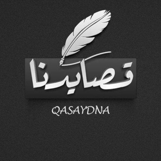 Telegram profile photo for قصايدنا📬📝