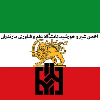 Telegram profile photo for انجمن شیر و خورشید دانشگاه علم و فناوری مازندران