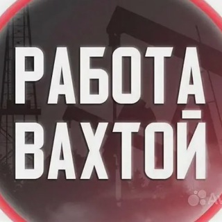 Telegram profile photo for Работа ВАХТОЙ - ОХРАНА Москва🤝