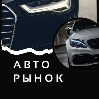Telegram profile photo for Авторынок СПБ | Санкт-Петербург